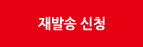 재발송 신청